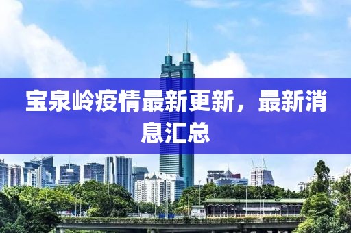 宝泉岭疫情最新更新，最新消息汇总