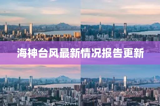 海神台风最新情况报告更新