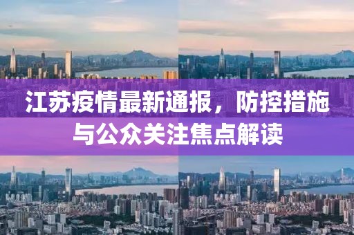 江苏疫情最新通报，防控措施与公众关注焦点解读