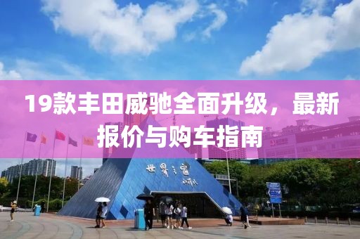 19款丰田威驰全面升级，最新报价与购车指南