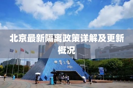 北京最新隔离政策详解及更新概况