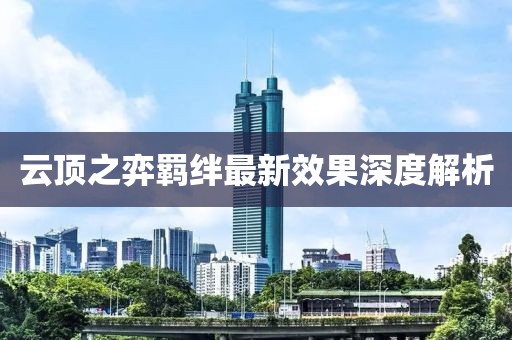 云顶之弈羁绊最新效果深度解析