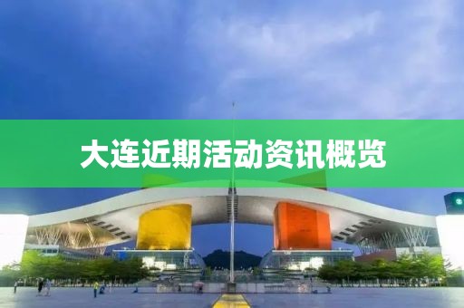 大连近期活动资讯概览
