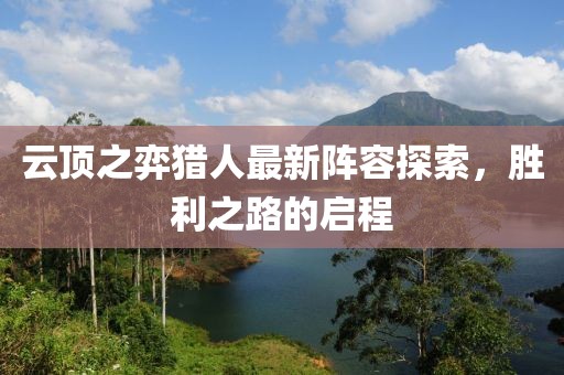 云顶之弈猎人最新阵容探索，胜利之路的启程