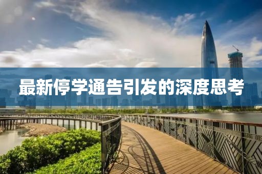 最新停学通告引发的深度思考