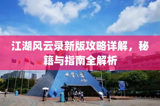 江湖风云录新版攻略详解，秘籍与指南全解析