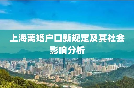 上海离婚户口新规定及其社会影响分析