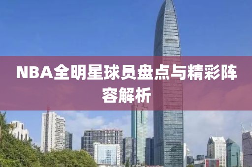 NBA全明星球员盘点与精彩阵容解析
