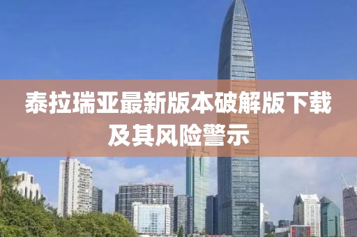 泰拉瑞亚最新版本破解版下载及其风险警示