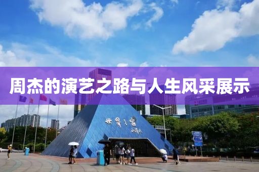 周杰的演艺之路与人生风采展示