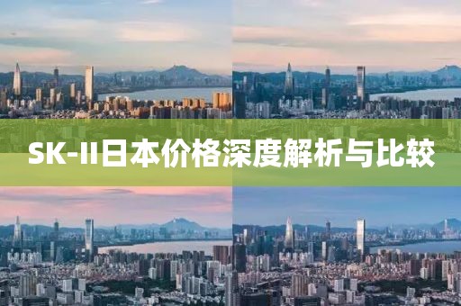 SK-II日本价格深度解析与比较
