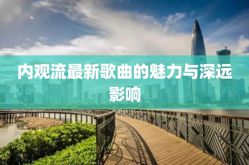 内观流最新歌曲的魅力与深远影响
