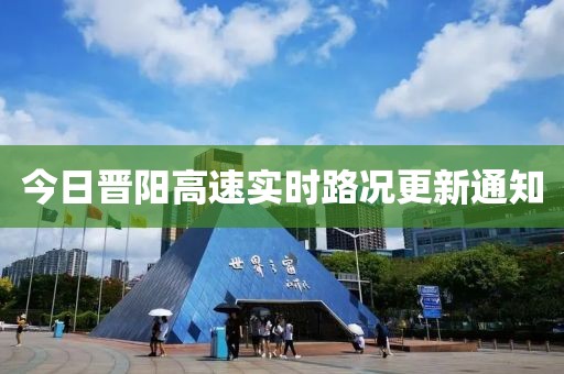 今日晋阳高速实时路况更新通知