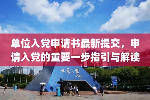 单位入党申请书最新提交，申请入党的重要一步指引与解读