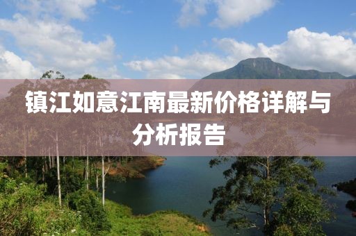 镇江如意江南最新价格详解与分析报告