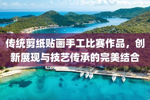 传统剪纸贴画手工比赛作品，创新展现与技艺传承的完美结合
