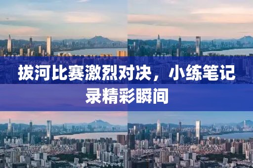 拔河比赛激烈对决，小练笔记录精彩瞬间