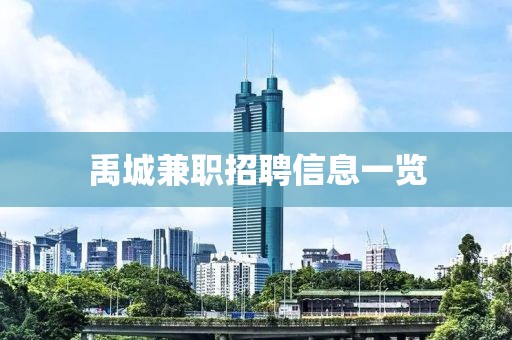 禹城兼职招聘信息一览