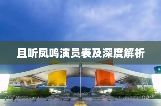 且听凤鸣演员表及深度解析
