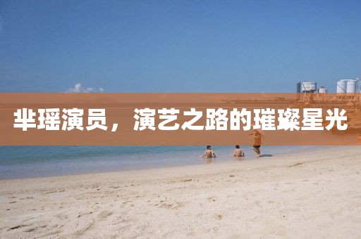 芈瑶演员，演艺之路的璀璨星光