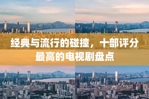 经典与流行的碰撞，十部评分最高的电视剧盘点