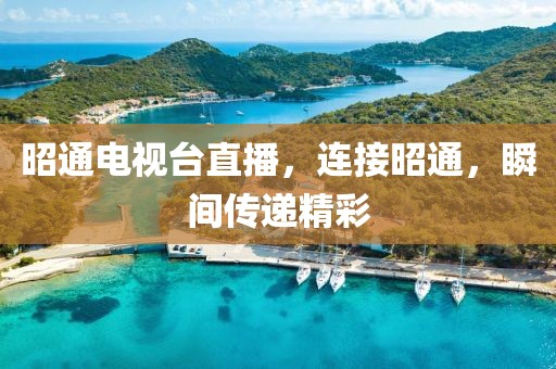 昭通电视台直播，连接昭通，瞬间传递精彩
