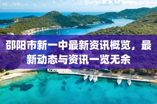 邵阳市新一中最新资讯概览，最新动态与资讯一览无余