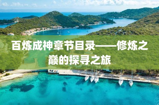 百炼成神章节目录——修炼之巅的探寻之旅