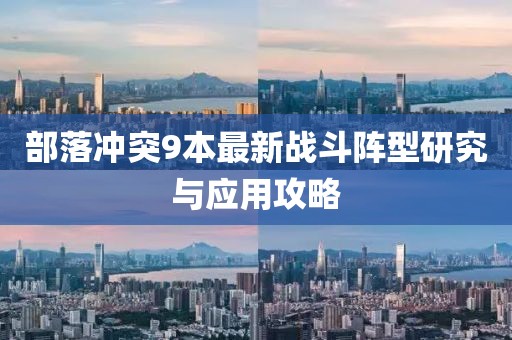 部落冲突9本最新战斗阵型研究与应用攻略
