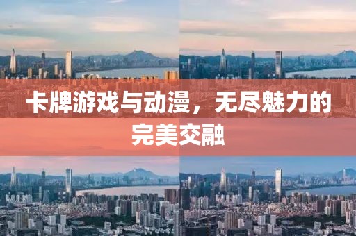 卡牌游戏与动漫，无尽魅力的完美交融