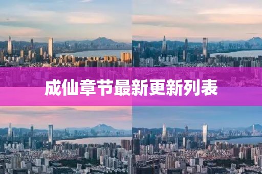 成仙章节最新更新列表