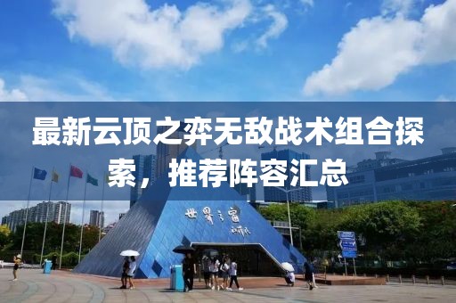 最新云顶之弈无敌战术组合探索，推荐阵容汇总