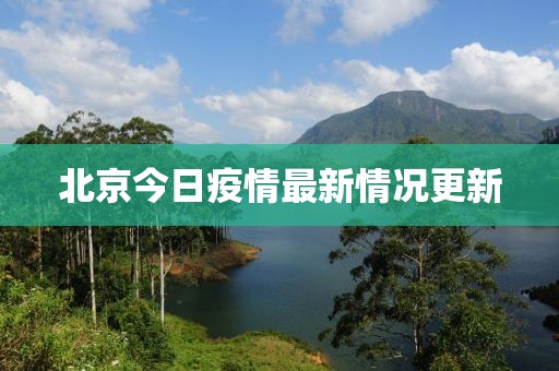 北京今日疫情最新情况更新