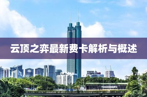 云顶之弈最新费卡解析与概述