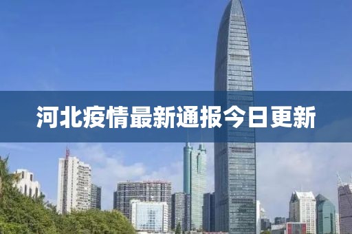 河北疫情最新通报今日更新