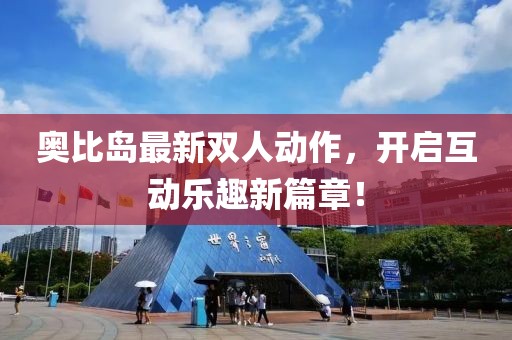 奥比岛最新双人动作，开启互动乐趣新篇章！