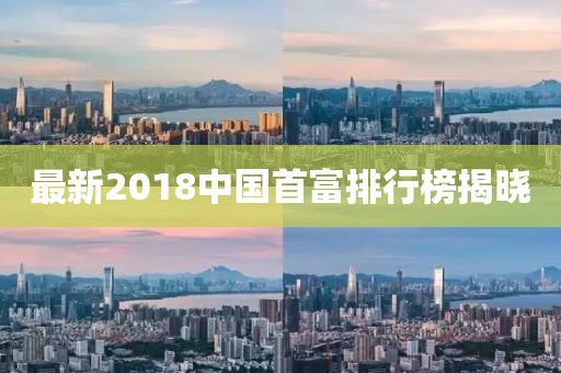 最新2018中国首富排行榜揭晓