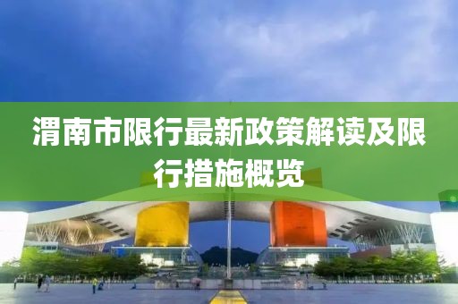 渭南市限行最新政策解读及限行措施概览