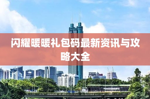 闪耀暖暖礼包码最新资讯与攻略大全