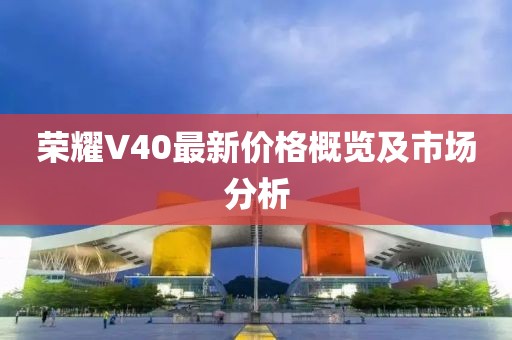 荣耀V40最新价格概览及市场分析