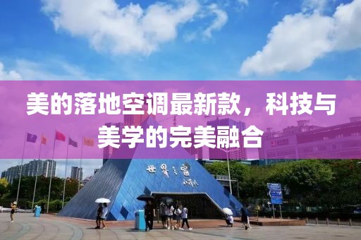 美的落地空调最新款，科技与美学的完美融合