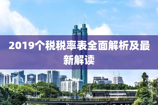 2019个税税率表全面解析及最新解读