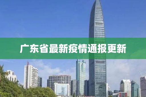 广东省最新疫情通报更新