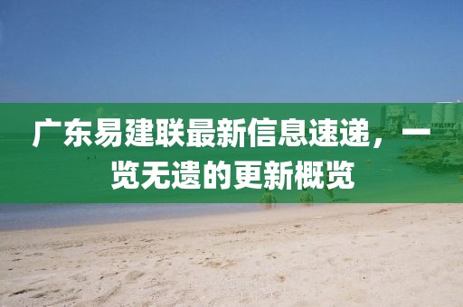 广东易建联最新信息速递，一览无遗的更新概览
