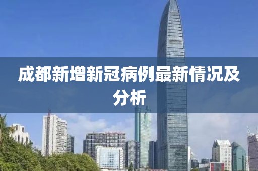 成都新增新冠病例最新情况及分析