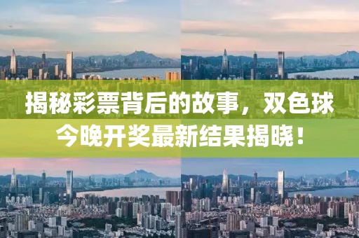 揭秘彩票背后的故事，双色球今晚开奖最新结果揭晓！