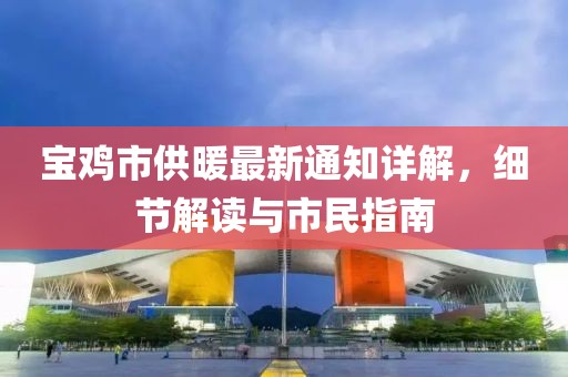 宝鸡市供暖最新通知详解，细节解读与市民指南