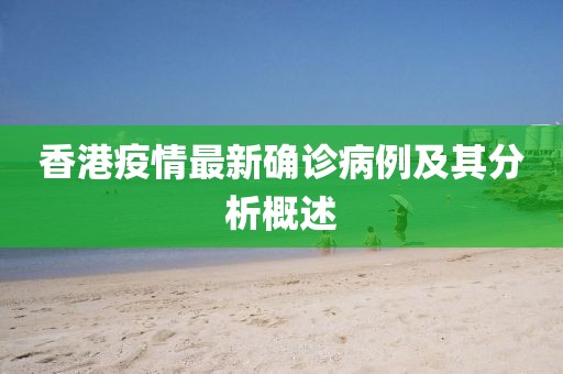 香港疫情最新确诊病例及其分析概述