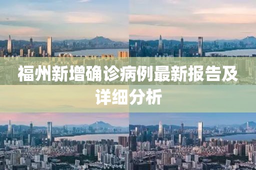 福州新增确诊病例最新报告及详细分析