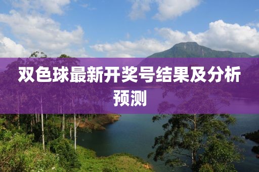 双色球最新开奖号结果及分析预测